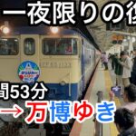 【九州〜関西】九州乗り入れ寝台特急復活運行 サロンカーEXPOなにわ号の旅