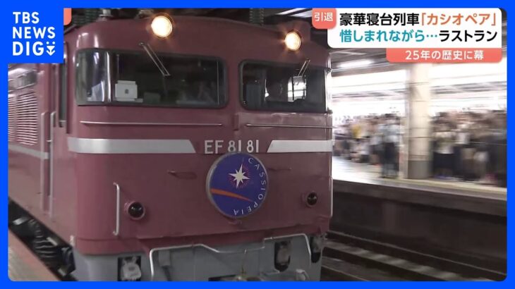 豪華寝台列車「カシオペア」がラストラン！上野駅には別れを惜しむファンが殺到！札幌まで片道16時間でも快適だったワケとは？｜TBS NEWS DIG