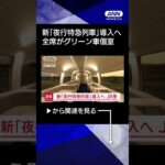 【ニュース】新「夜行特急列車」導入へ　座席はすべてグリーン車指定席の個室　JR東日本 #shorts