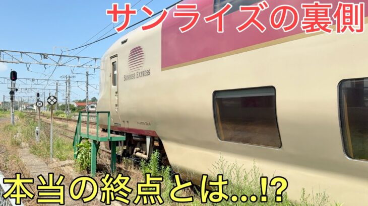 あまり知られていない寝台特急サンライズの「本当」の終点とその裏側とは…