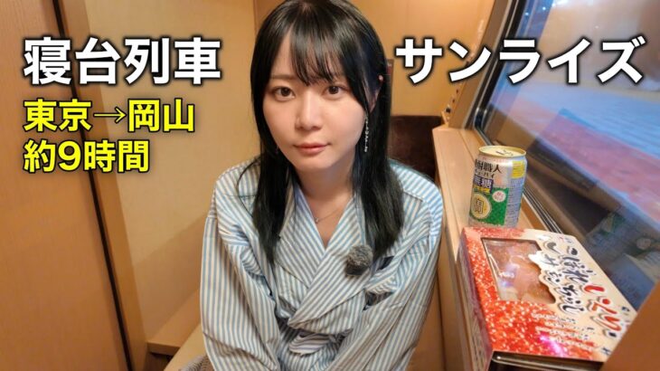 ”格安寝台列車“サンライズ出雲に乗って1人旅！個室は自分だけの秘密基地。シャワーカードは争奪戦。