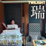 【夫婦で70万円】TWILIGHT EXPRESS 瑞風で巡る1泊2日の超豪華列車旅