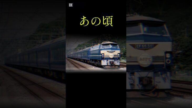 寝台列車の今と昔#ブルトレ#寝台列車#特急#寝台特急#サンライズ#月光#富士#銀河