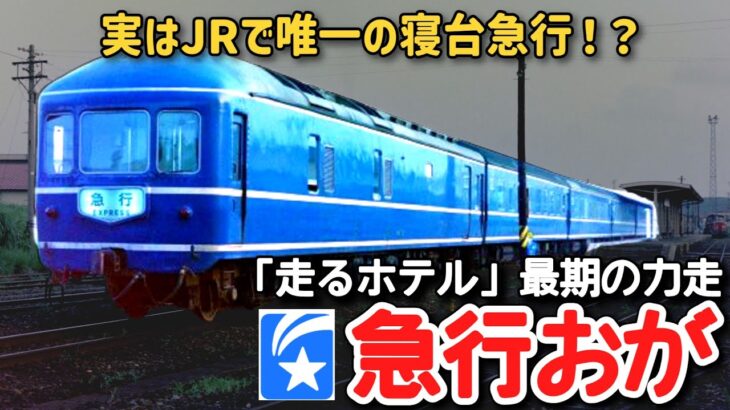【迷列車で行こう】#281 全国のJRで唯一の寝台急行！？ 陸奥の「走るホテル」最後の力走・急行「おが」に迫る！