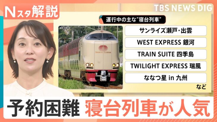 【進化する寝台列車】「移動手段」から「観光」へ　“まるでファーストクラス”なのに予約が殺到するワケ【Nスタ解説】｜TBS NEWS DIG