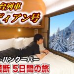【150万円】カナダ🇨🇦最高峰の豪華寝台列車「カナディアン号」憧れのアメリカ大陸横断 ５日間の旅(前編) |トロント→バンクーバー| The Canadian Toronto to Vancouver