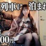 本物の寝台列車に泊まれる激安宿があるらしいので調査してみた。個室1泊3,000円