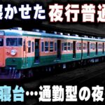 【乗客を床で寝かせる夜行列車】全車D寝台…夜行なのに通勤型電車を使用した奇妙な列車