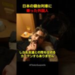 日本の寝台列車に乗った外国人