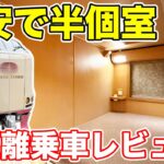 寝台特急サンライズ「ノビノビ座席」の角席なら快適に過ごせるか検証！