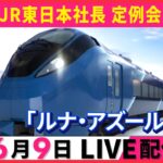 【ノーカット】JR東日本 新夜行列車「ルナ・アズール」＆「磁気乗車券 来春以降QRへ」　社長会見で発表【日テレ鉄道部】── 社会ニュースライブ〔日テレ鉄道部〕