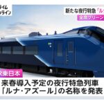 新たな夜行特急「ルナ・アズール」に決定　全席グリーン車の個室タイプ（2026年06月10日）