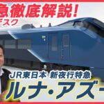 【新たな夜行特急】JR東「ルナ・アズール」緊急解説　「青15号」に込めた寝台列車のDNA〔日テレ鉄道部〕