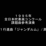 1995年 吹奏楽コンクール 課題曲 Ⅲ.第１行進曲「ジャンダルム」