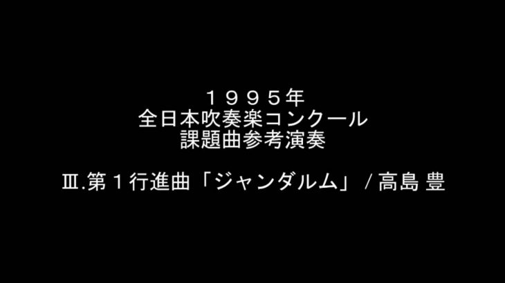 1995年 吹奏楽コンクール 課題曲 Ⅲ.第１行進曲「ジャンダルム」