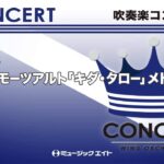 《吹奏楽コンサート》浪花のモーツアルト「キダ・タロー」メドレー(佼成ウィンドオーケストラ)