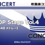 《吹奏楽コンサート》J-POP Stage Vol.4【AKB48メドレー】(お客様の演奏)