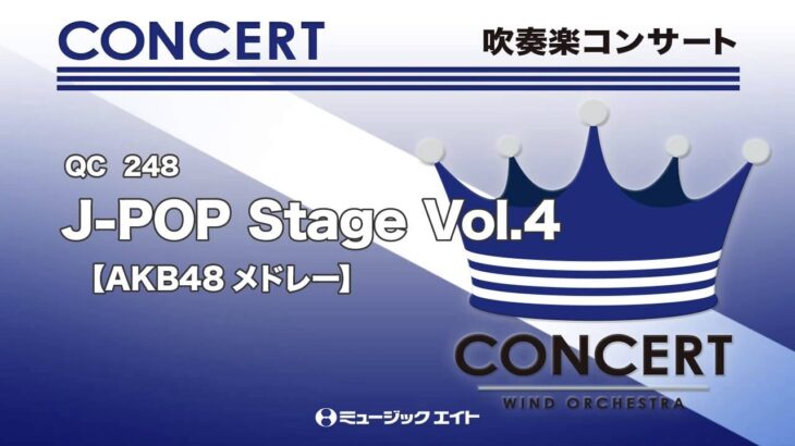 《吹奏楽コンサート》J-POP Stage Vol.4【AKB48メドレー】(お客様の演奏)