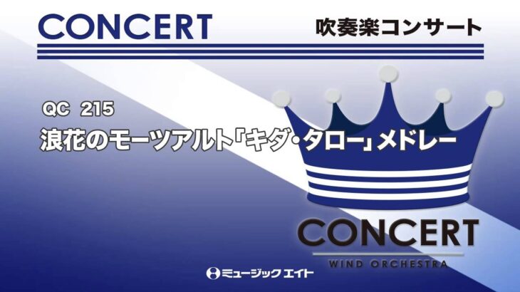 《吹奏楽コンサート》浪花のモーツアルト「キダ・タロー」メドレー(お客様の演奏)