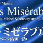 ミュージカル「レ・ミゼラブル」より《吹奏楽》／シェーンベルク(森田一浩) ／演奏：陸上自衛隊中央音楽隊／指揮：武田晃1等陸佐／吹奏楽作品COMS-85071【フル音源】