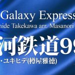 銀河鉄道999《吹奏楽》/ タケカワ・ユキヒデ(樽屋雅徳) /The Galaxy Express 999/Yukihide Takekawa (Masanori Taruya) COMS-85010