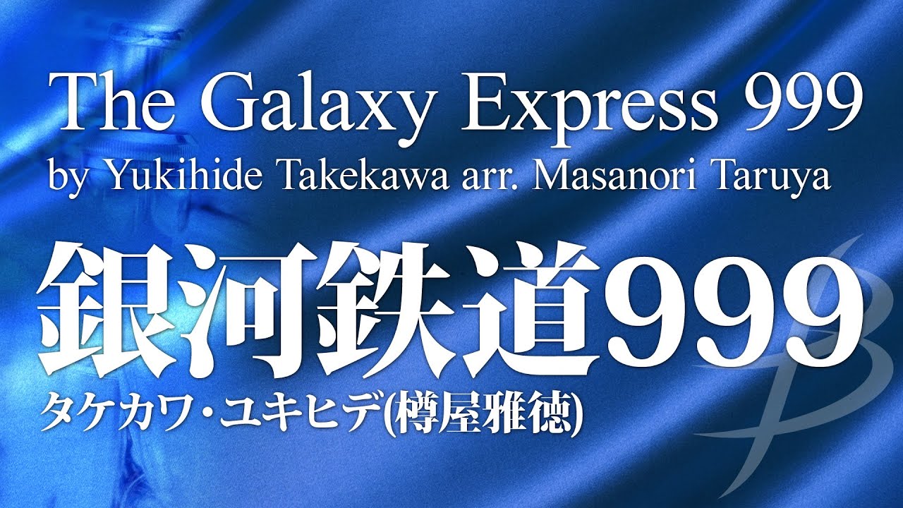 銀河鉄道999《吹奏楽》/ タケカワ・ユキヒデ(樽屋雅徳) /The Galaxy Express 999/Yukihide Takekawa (Masanori Taruya) COMS-85010