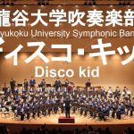 Disco Kid / Osamu Shoji ディスコ・キッド 龍谷大学吹奏楽部