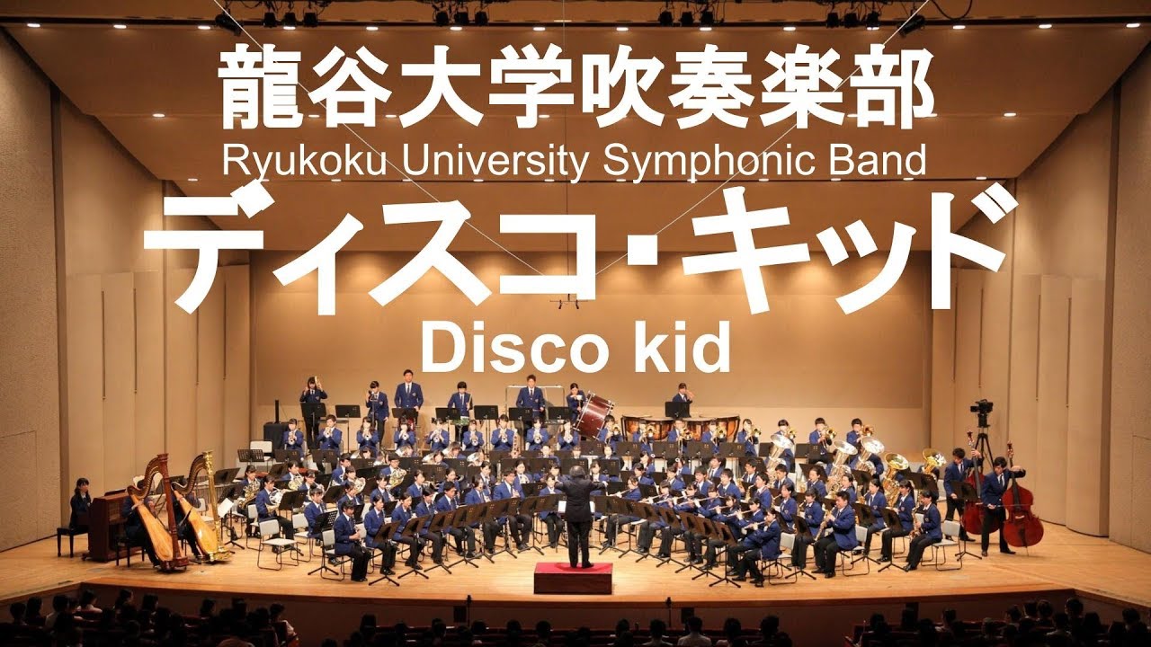 Disco Kid / Osamu Shoji ディスコ・キッド 龍谷大学吹奏楽部