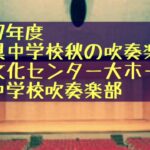 1982年　久世中学校吹奏楽部  岡山県中学校秋の吹奏楽祭　　津山文化センター大ホール