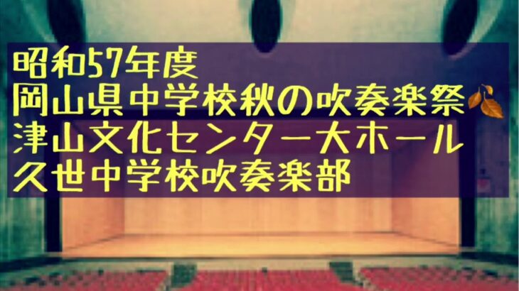 1982年　久世中学校吹奏楽部  岡山県中学校秋の吹奏楽祭　　津山文化センター大ホール