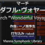 『ワンダフル・ヴォヤージュ』”Wonderful Voyage” [MIDI Ver.] (吹奏楽コンクール2018年度課題曲II)