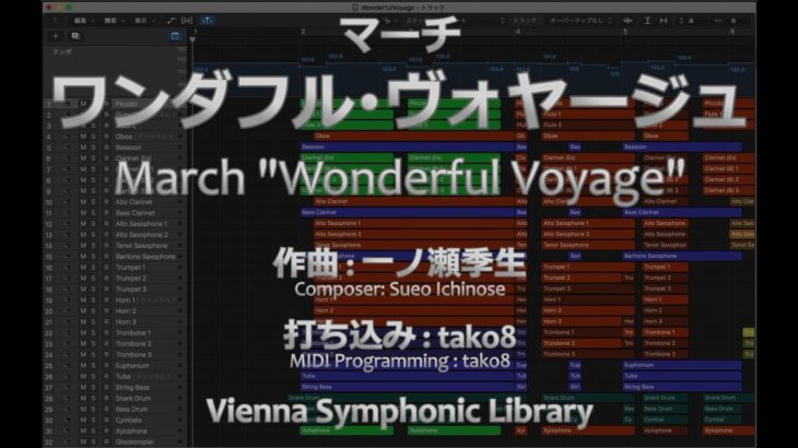 『ワンダフル・ヴォヤージュ』”Wonderful Voyage” [MIDI Ver.] (吹奏楽コンクール2018年度課題曲II)