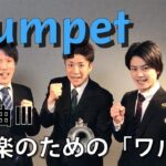 【トランペット】全日本吹奏楽コンクール課題曲Ⅲ 吹奏楽のための「ワルツ」