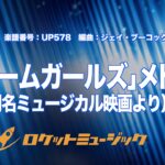 【吹奏楽】「ドリームガールズ」メドレー(同名ミュージカル映画より)/Highlights from Dreamgirls《UP578》