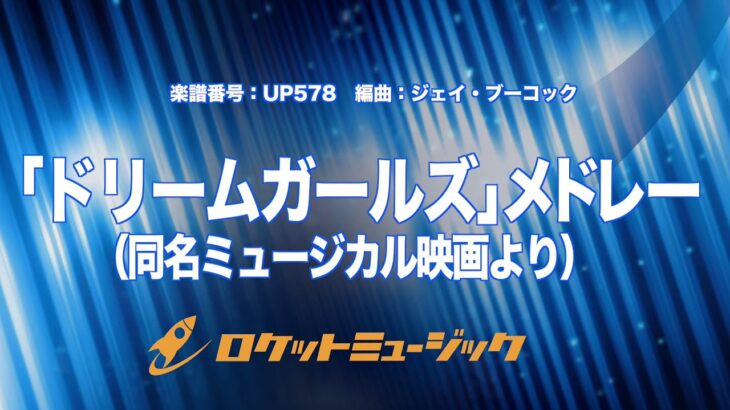 【吹奏楽】「ドリームガールズ」メドレー(同名ミュージカル映画より)/Highlights from Dreamgirls《UP578》