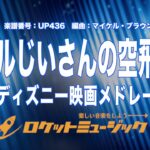 【吹奏楽】「カールじいさんの空飛ぶ家」メドレー(ディズニー映画より)《UP436》