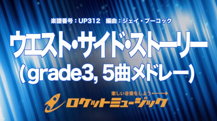 【吹奏楽】ウエスト・サイド・ストーリー(ブーコック編, ５曲メドレー)《UP312》