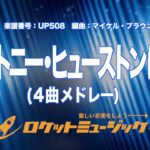 【吹奏楽】ホイットニー・ヒューストンに捧ぐ(4曲メドレー)/Tribute to Whitney Houston《UP508》