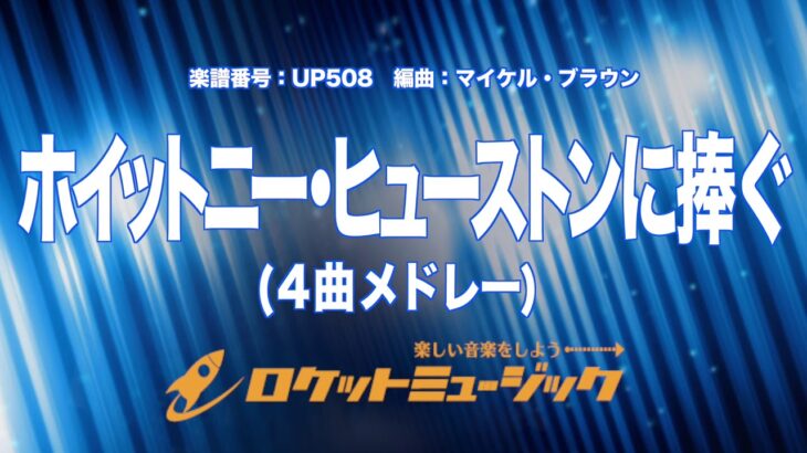 【吹奏楽】ホイットニー・ヒューストンに捧ぐ(4曲メドレー)/Tribute to Whitney Houston《UP508》