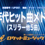 【吹奏楽】80年代ヒット曲メドレー(スリラー他5曲)《UP351》