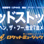 【吹奏楽】ウッドストック！(ジミヘン、ザ・フー、サンタナ他全7曲メドレー)《UP445》