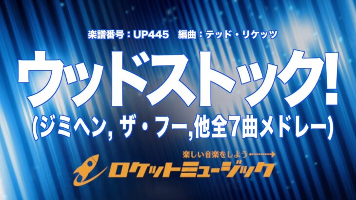 【吹奏楽】ウッドストック！(ジミヘン、ザ・フー、サンタナ他全7曲メドレー)《UP445》