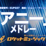 【吹奏楽・初級用】「アニー」メドレー(ブロードウェイ・ミュージカルより)《EUP227》