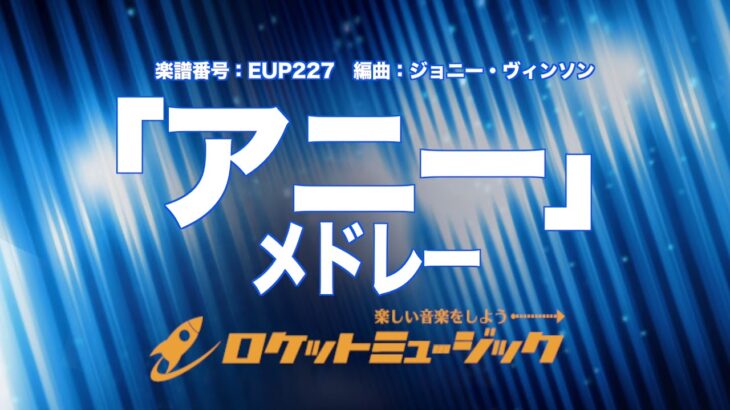 【吹奏楽・初級用】「アニー」メドレー(ブロードウェイ・ミュージカルより)《EUP227》