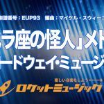 【吹奏楽・初級用】「オペラ座の怪人」メドレー(ブロードウェイ・ミュージカルより) 《EUP93》