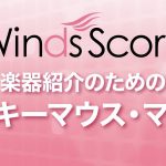 WSL-18-023 楽器紹介のための ミッキーマウス・マーチ（吹奏楽セレクション）