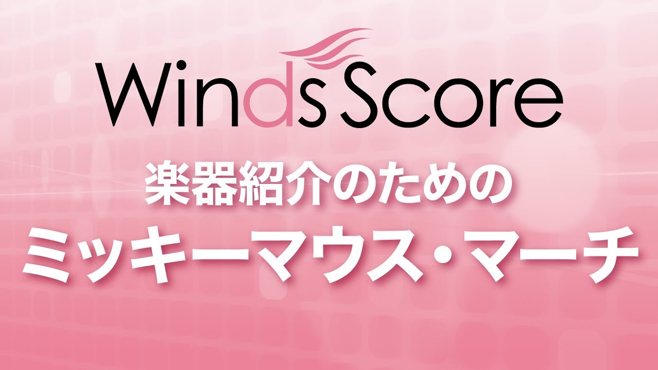 WSL-18-023 楽器紹介のための ミッキーマウス・マーチ（吹奏楽セレクション）