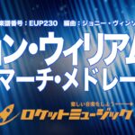 【吹奏楽・初級用】ジョン・ウィリアムズ・マーチ・メドレー(レイダース・マーチ他全4曲)《EUP230》