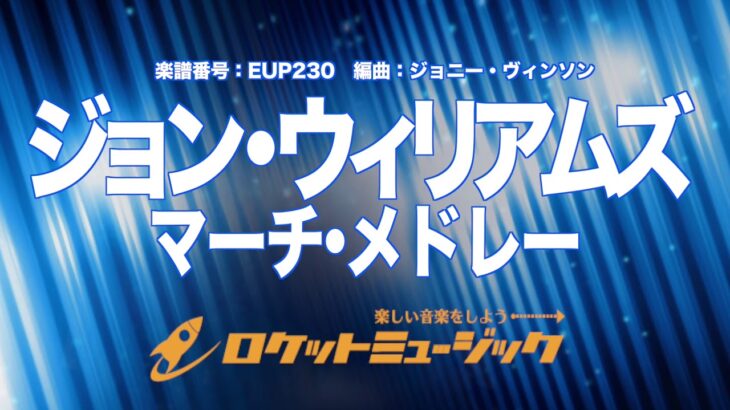 【吹奏楽・初級用】ジョン・ウィリアムズ・マーチ・メドレー(レイダース・マーチ他全4曲)《EUP230》