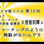 【ラジオ第１２回】ゲストはマーチング・吹奏楽指導者の大曽根和輝さん！